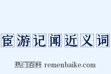 宦游记闻近义词是什么意思的图片